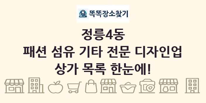 정릉4동 패션 섬유 기타 전문 디자인업 상가 목록 및 정보