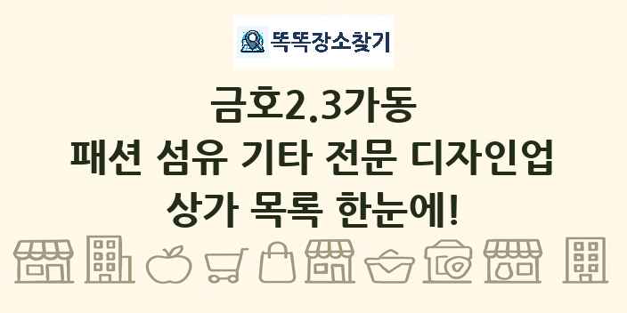 금호2.3가동 패션 섬유 기타 전문 디자인업 상가 목록 및 정보