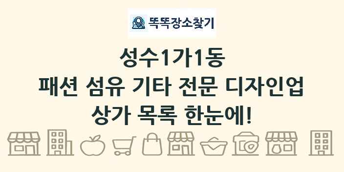성수1가1동 패션 섬유 기타 전문 디자인업 상가 목록 및 정보