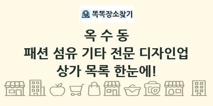 옥수동 패션 섬유 기타 전문 디자인업 상가 목록 및 정보