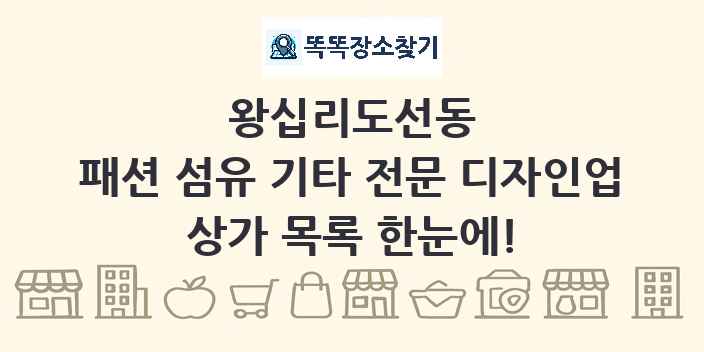 왕십리도선동 패션 섬유 기타 전문 디자인업 상가 목록 및 정보