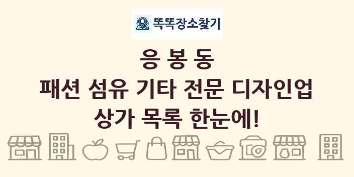 응봉동 패션 섬유 기타 전문 디자인업 상가 목록 및 정보