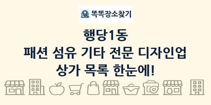 행당1동 패션 섬유 기타 전문 디자인업 상가 목록 및 정보
