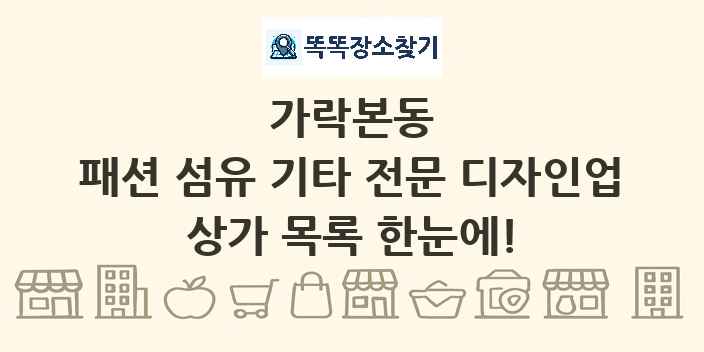 가락본동 패션 섬유 기타 전문 디자인업 상가 목록 및 정보