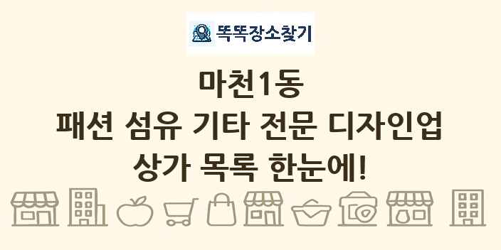 마천1동 패션 섬유 기타 전문 디자인업 상가 목록 및 정보