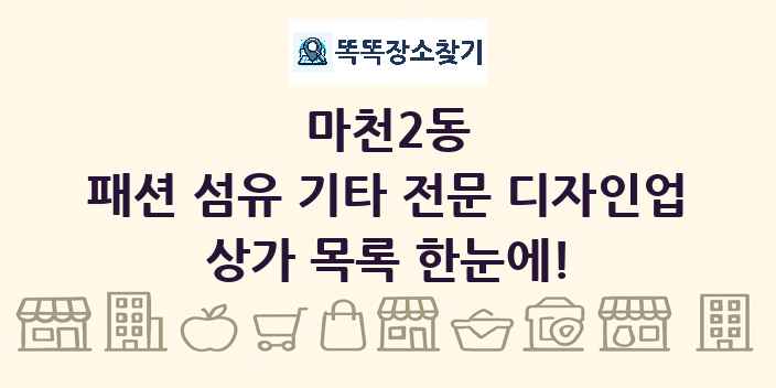마천2동 패션 섬유 기타 전문 디자인업 상가 목록 및 정보