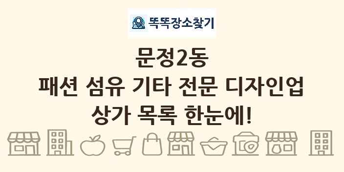 문정2동 패션 섬유 기타 전문 디자인업 상가 목록 및 정보