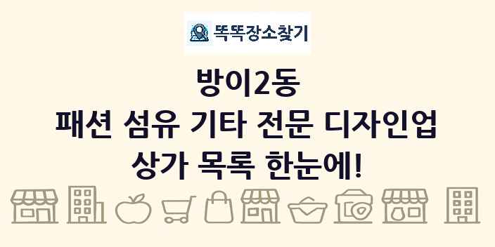 방이2동 패션 섬유 기타 전문 디자인업 상가 목록 및 정보