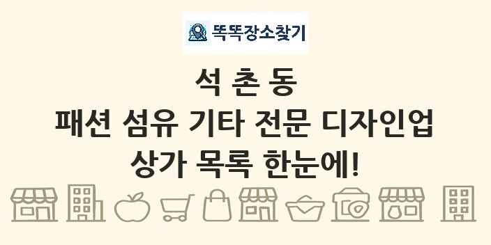 석촌동 패션 섬유 기타 전문 디자인업 상가 목록 및 정보