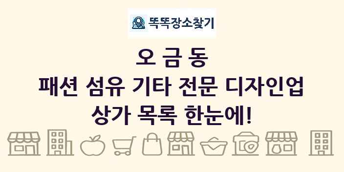 오금동 패션 섬유 기타 전문 디자인업 상가 목록 및 정보
