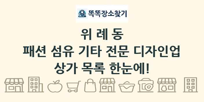 위례동 패션 섬유 기타 전문 디자인업 상가 목록 및 정보