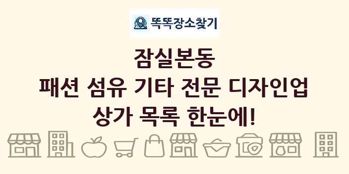 잠실본동 패션 섬유 기타 전문 디자인업 상가 목록 및 정보