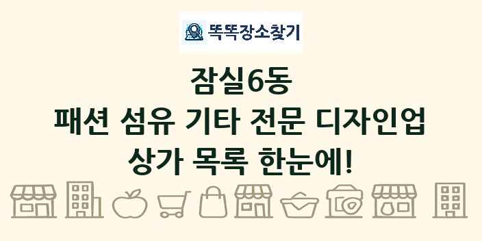 잠실6동 패션 섬유 기타 전문 디자인업 상가 목록 및 정보