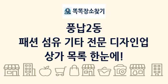 풍납2동 패션 섬유 기타 전문 디자인업 상가 목록 및 정보