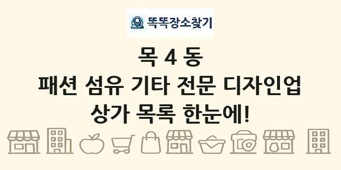 목4동 패션 섬유 기타 전문 디자인업 상가 목록 및 정보