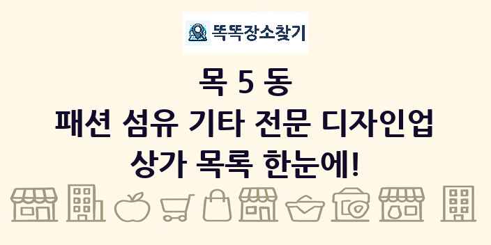 목5동 패션 섬유 기타 전문 디자인업 상가 목록 및 정보
