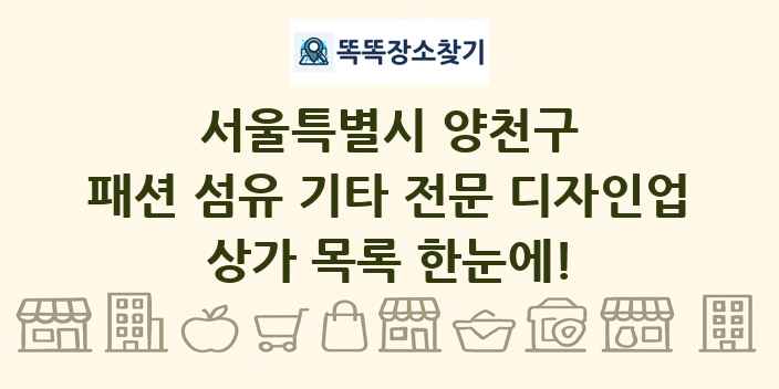 서울특별시 양천구 패션 섬유 기타 전문 디자인업 상가 목록 및 정보
