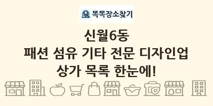 신월6동 패션 섬유 기타 전문 디자인업 상가 목록 및 정보