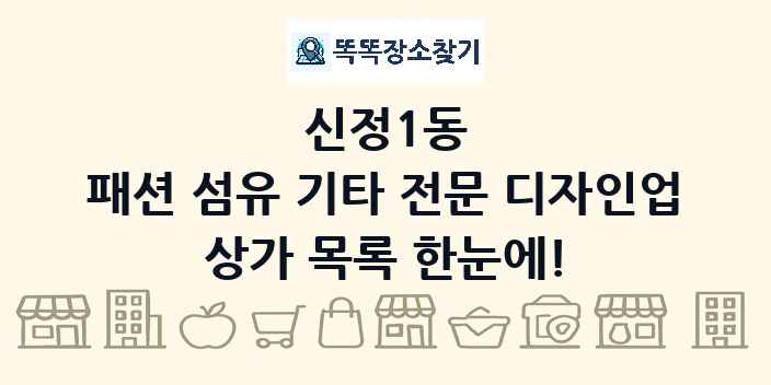 신정1동 패션 섬유 기타 전문 디자인업 상가 목록 및 정보
