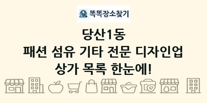 당산1동 패션 섬유 기타 전문 디자인업 상가 목록 및 정보