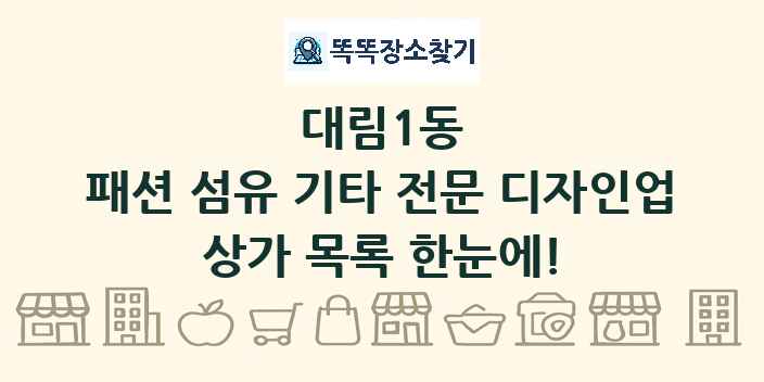 대림1동 패션 섬유 기타 전문 디자인업 상가 목록 및 정보