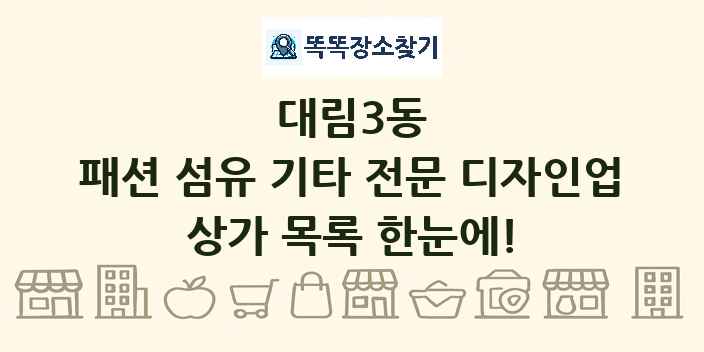 대림3동 패션 섬유 기타 전문 디자인업 상가 목록 및 정보