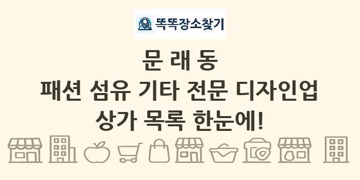문래동 패션 섬유 기타 전문 디자인업 상가 목록 및 정보