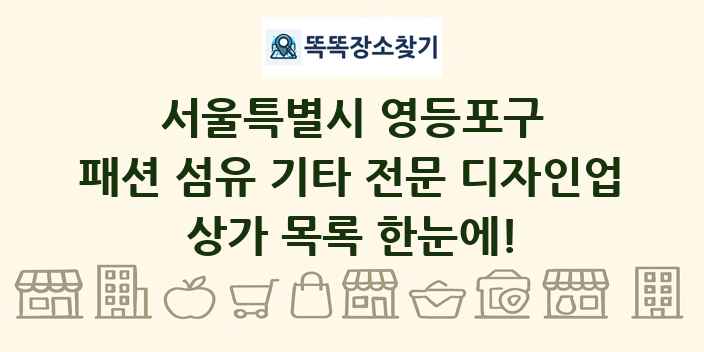 서울특별시 영등포구 패션 섬유 기타 전문 디자인업 상가 목록 및 정보