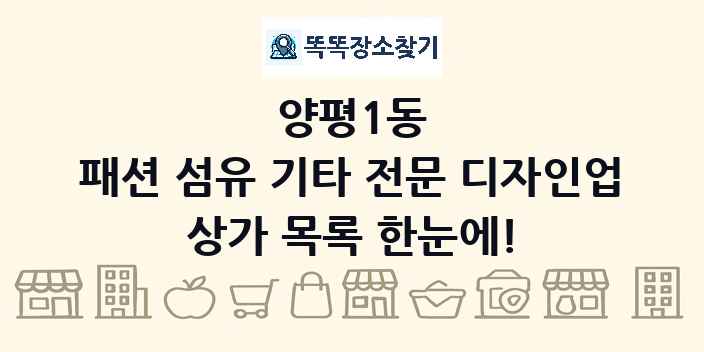 양평1동 패션 섬유 기타 전문 디자인업 상가 목록 및 정보