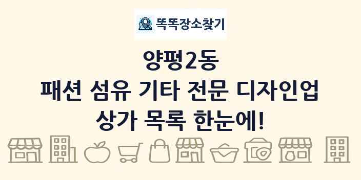 양평2동 패션 섬유 기타 전문 디자인업 상가 목록 및 정보
