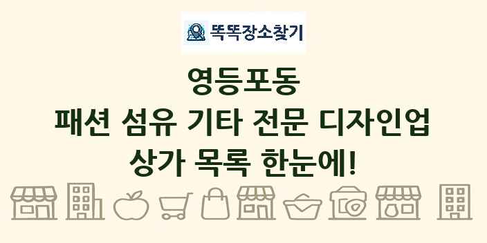 영등포동 패션 섬유 기타 전문 디자인업 상가 목록 및 정보