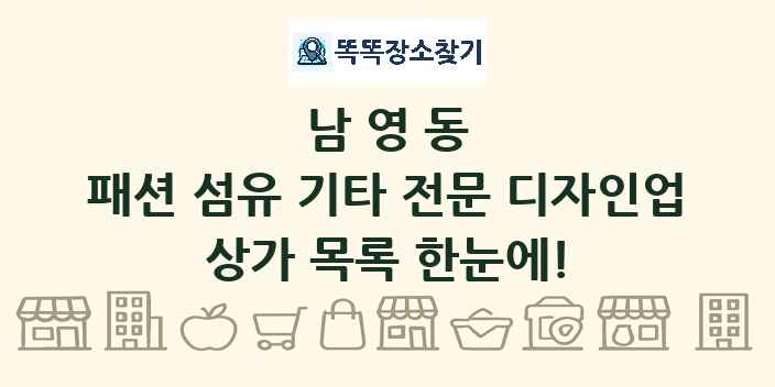 남영동 패션 섬유 기타 전문 디자인업 상가 목록 및 정보