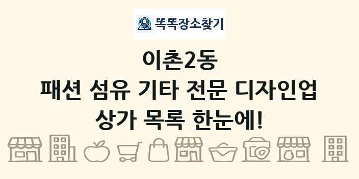 이촌2동 패션 섬유 기타 전문 디자인업 상가 목록 및 정보