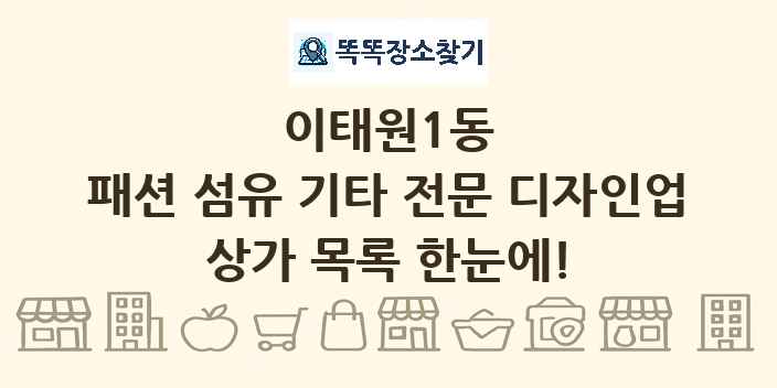 이태원1동 패션 섬유 기타 전문 디자인업 상가 목록 및 정보