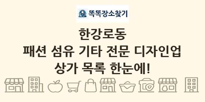 한강로동 패션 섬유 기타 전문 디자인업 상가 목록 및 정보