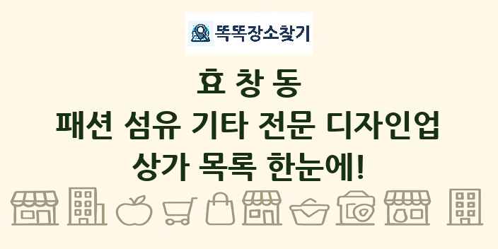 효창동 패션 섬유 기타 전문 디자인업 상가 목록 및 정보