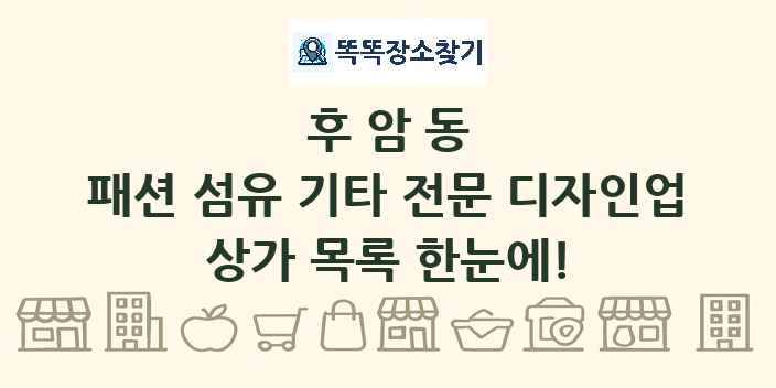 후암동 패션 섬유 기타 전문 디자인업 상가 목록 및 정보