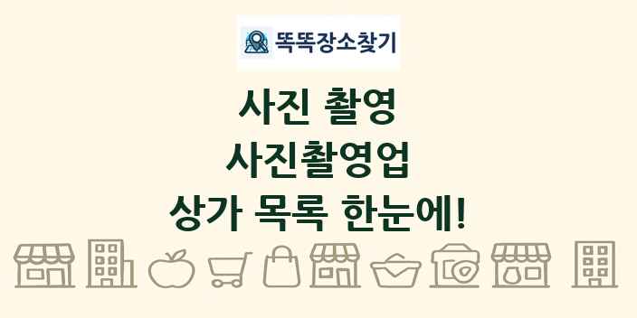 사진촬영업 상가 목록 및 정보