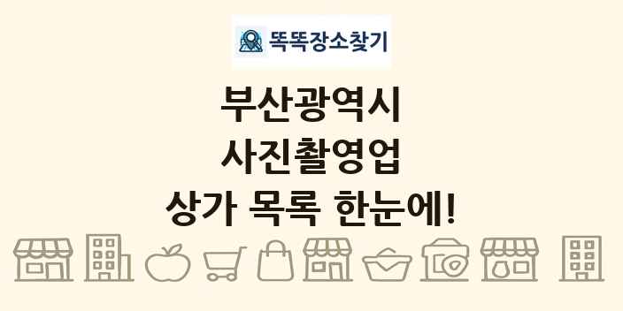 부산광역시 사진촬영업 상가 목록 및 정보