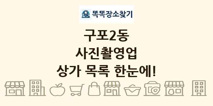 구포2동 사진촬영업 상가 목록 및 정보
