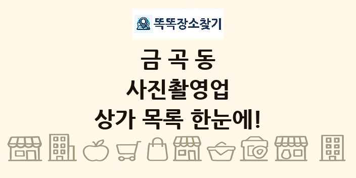 금곡동 사진촬영업 상가 목록 및 정보