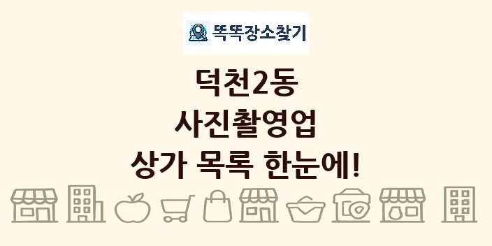 덕천2동 사진촬영업 상가 목록 및 정보