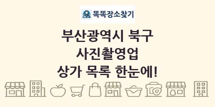 부산광역시 북구 사진촬영업 상가 목록 및 정보