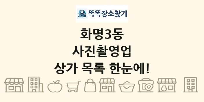화명3동 사진촬영업 상가 목록 및 정보