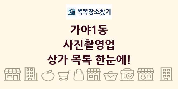 가야1동 사진촬영업 상가 목록 및 정보