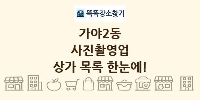 가야2동 사진촬영업 상가 목록 및 정보
