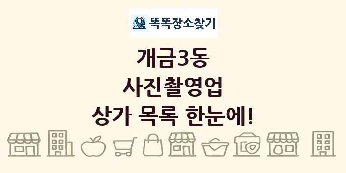 개금3동 사진촬영업 상가 목록 및 정보