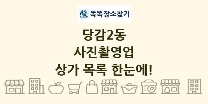 당감2동 사진촬영업 상가 목록 및 정보