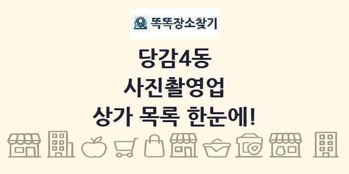 당감4동 사진촬영업 상가 목록 및 정보