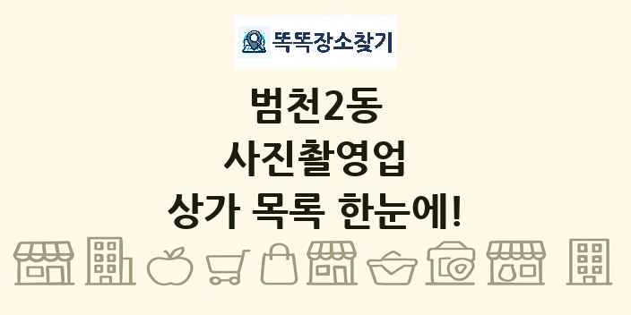 범천2동 사진촬영업 상가 목록 및 정보